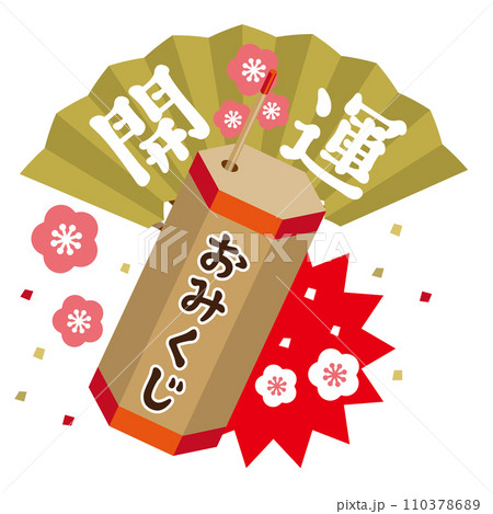 おみくじ 110378689