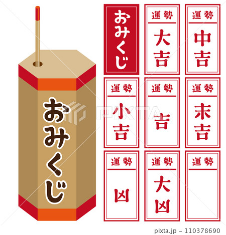 おみくじ 110378690