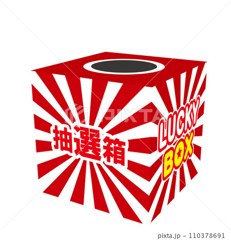 くじびき 抽選箱 110378691