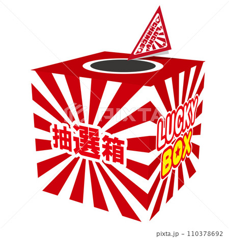くじびき 抽選箱 110378692