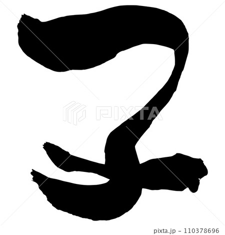 子年年賀状に使える子の筆文字 110378696