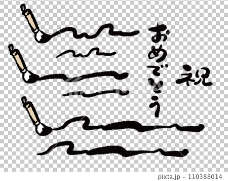 畫筆風格線祝賀插圖集 110388014