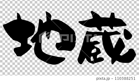 用漢字寫的書法中的地藏菩薩 110388251