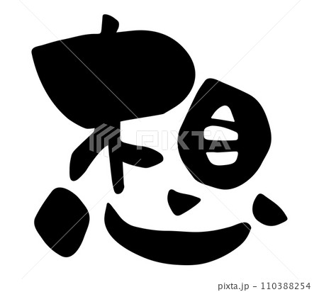 漢字で書かれた筆文字の想 漢字で書かれた筆文字の想 110388254