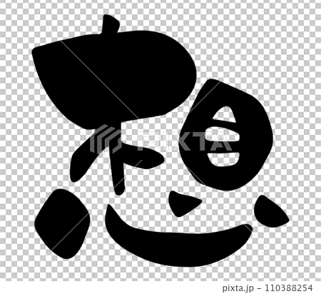 Thoughts written in calligraphy in kanji Thoughts written in calligraphy in kanji 110388254