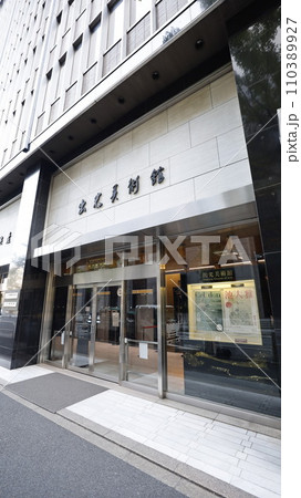 出光美術館 110389927