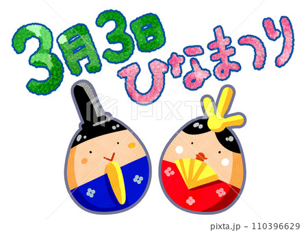 可愛い手作り風おひな様イラスト 110396629