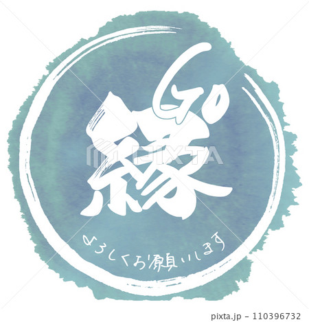 筆文字 ご縁(よろしくお願いします) .n 筆文字 ご縁(よろしくお願いします) .n 110396732