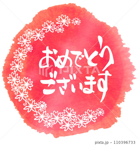 筆文字 おめでとうございます(まる)桜 .n 筆文字 おめでとうございます(まる)桜 .n 110396733