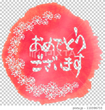 Brush writing Congratulations (maru) cherry blossoms .n 110396733