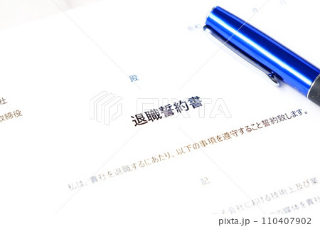 労働者が会社を退職する際に、退職者が負うべき義務として合意事項を規定した「退職誓約書」 110407902