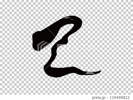 刷字十二生肖蛇 刷字十二生肖蛇 110409822