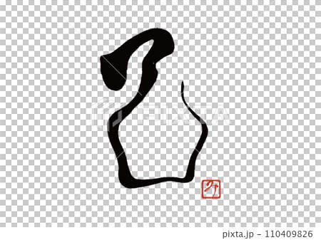 刷字十二生肖蛇 刷字十二生肖蛇 110409826