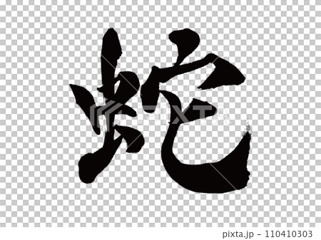 毛筆寫蛇 110410303