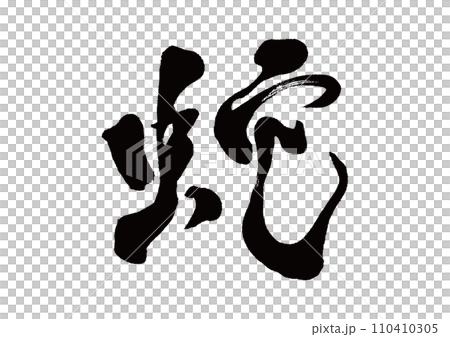 Brush writing snake 110410305