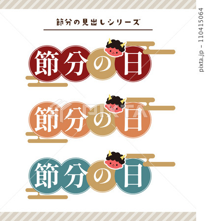 節分のイラスト素材 110415064