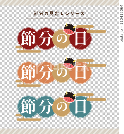 節分のイラスト素材 110415064