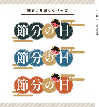 節分のイラスト素材 節分のイラスト素材 110415065