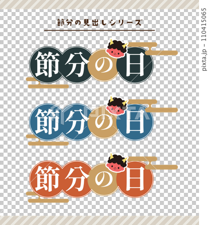 節分のイラスト素材 節分のイラスト素材 110415065