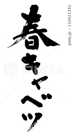 筆文字 春キャベツ 筆文字 春キャベツ 110421382