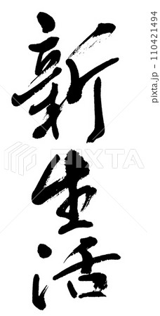 筆文字　新生活 110421494