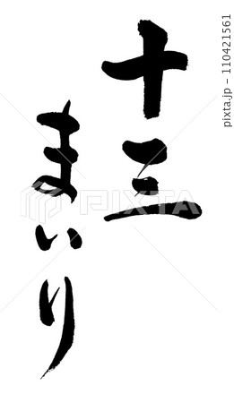 筆文字　十三参り　十三まいり 110421561
