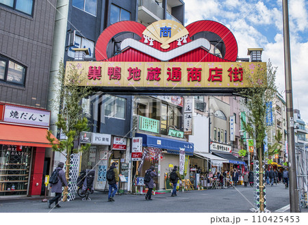東京都・豊島区 旧中山道沿いの巣鴨地蔵通り商店街 東京都・豊島区 旧中山道沿いの巣鴨地蔵通り商店街 110425453