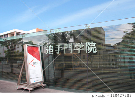 追手門学院大学 追手門学院大学 110427285