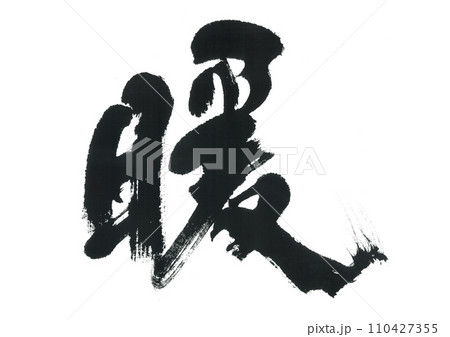 筆文字　暖　だん 110427355