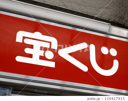 宝くじの看板 宝くじの看板 110427915