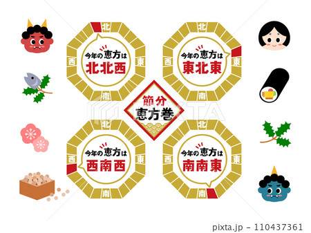 節分の恵方のイラストセット 110437361