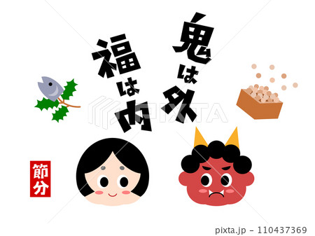 節分のイラスト（鬼とおたふく） 110437369