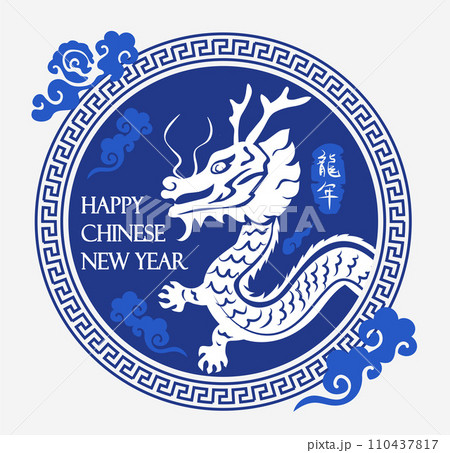 新年 新春 新しい年 110437817