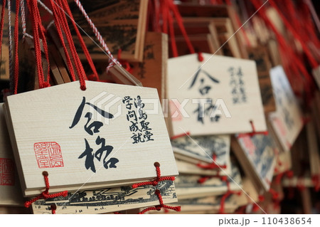 合格祈願　絵馬　合格　大願成就 110438654