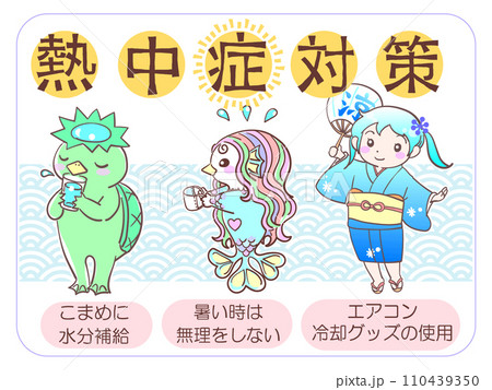 熱中症対策妖怪トリオ 110439350