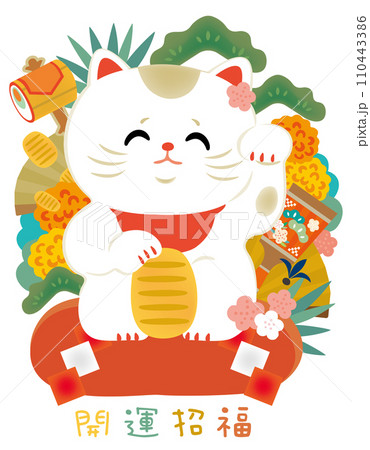 招き猫と縁起物のかわいいイラスト 招き猫と縁起物のかわいいイラスト 110443386