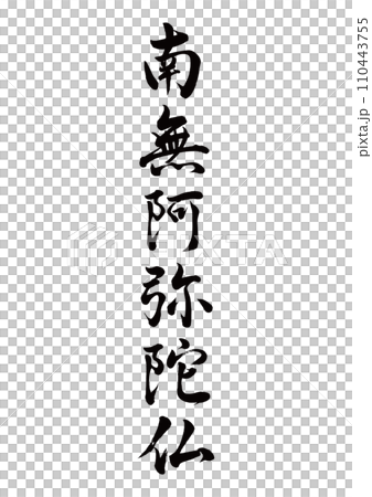 南無阿弥陀仏 行書 南無阿弥陀仏 行書 110443755