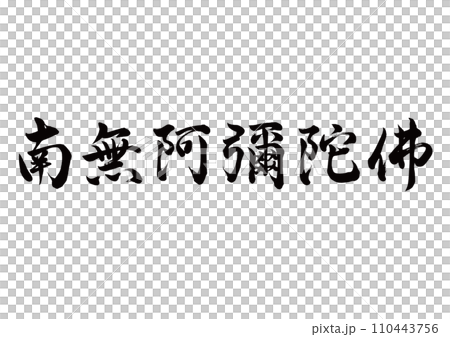 南無阿彌陀佛 行書 一部旧字 南無阿彌陀佛 行書 一部旧字 110443756