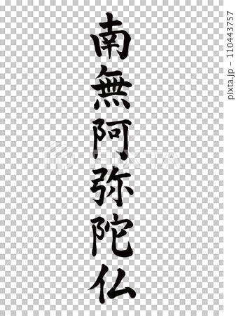 南無阿弥陀仏 楷書 南無阿弥陀仏 楷書 110443757