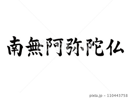 南無阿弥陀仏 楷書 南無阿弥陀仏 楷書 110443758