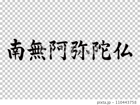 Namu Amitabha Buddha in block script 110443758