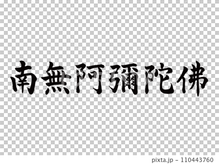 南無阿彌陀佛　楷書　一部旧字 110443760