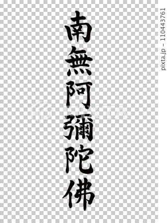 南無阿彌陀佛 楷書 一部旧字 南無阿彌陀佛 楷書 一部旧字 110443761