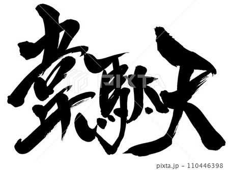 韋駄天　・・・筆文字素材の手書きの墨で書いたイラスト文字　文字　筆文字　手書き 110446398