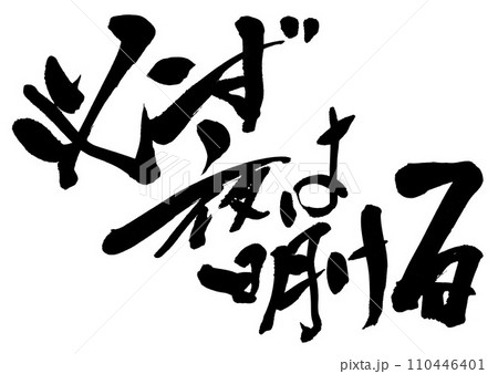必ず夜は明ける　・・・筆文字素材の手書きの墨で書いたイラスト文字　文字　筆文字　手書き 110446401