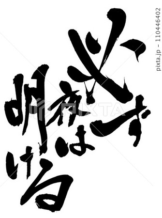 必ず夜は明ける　・・・筆文字素材の手書きの墨で書いたイラスト文字　文字　筆文字　手書き 110446402