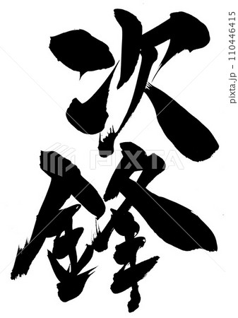 次鋒 ・・・筆文字素材の手書きの墨で書いたイラスト文字 文字 筆文字