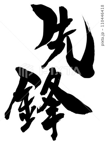 先鋒 ・・・筆文字素材の手書きの墨で書いたイラスト文字 文字 筆文字