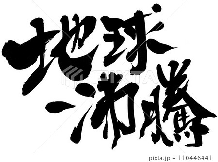 地球沸騰 ・・・筆文字素材の手書きの墨で書いたイラスト文字 文字 筆文字 手書き 地球沸騰 ・・・筆文字素材の手書きの墨で書いたイラスト文字 文字 筆文字 手書き 110446441