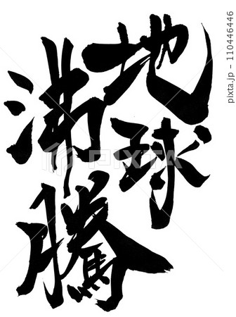 地球沸騰 ・・・筆文字素材の手書きの墨で書いたイラスト文字 文字 筆文字 手書き 地球沸騰 ・・・筆文字素材の手書きの墨で書いたイラスト文字 文字 筆文字 手書き 110446446
